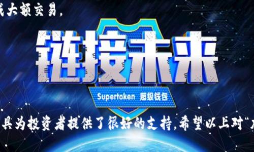 任务说明：

根据您的要求，我为“加密货币行情英为”这个主题准备了一个友好的、相关关键词，同时扩展了详细的内容和常见问题解答。以下是具体内容：

  加密货币行情英为：实时分析与趋势预测 / 

 guanjianci 加密货币, 行情分析, 英为, 投资建议, 趋势预测 /guanjianci 

加密货币行情英为：实时分析与趋势预测

自比特币于2009年问世以来，加密货币市场经历了巨大的变化与发展，吸引了全球投资者的关注。英为（Investing.com）作为全球知名的金融市场信息平台，提供的加密货币行情、更深入的市场分析和趋势预测，使得投资者能够更好地把握市场动态。本文将围绕“加密货币行情英为”进行详细探讨，包括市场走势分析、重要技术指标、投资建议以及未来的市场趋势。

一、加密货币市场的现状

目前，加密货币市场的种类繁多，涉及比特币、以太坊、莱特币等主流数字资产，以及越来越多的新兴币种。根据市场数据分析，Bitcoin的市值依然占据加密市场的主导地位，虽然其市场份额已经经历过下降，但其在投资者中的受欢迎程度仍然很高。其他数字货币如以太坊近年来也因其智能合约平台的强大功能受到了投资者的青睐。

英为提供的实时市场行情能够帮助投资者快速了解当前各大主流加密货币的价格变动及历史趋势，成为他们决策的重要依据。通过可视化图表，投资者能够识别价格波动的潜在模式，从而做出更明智的投资决策。

二、行情分析的重要性

行情分析是投资加密货币过程中至关重要的一步，它不仅可以帮助投资者了解当前市场状态，还能够通过历史数据和技术分析预测未来走势。英为提供的多种分析工具，例如K线图、技术指标（如RSI、MACD等），对于深入了解市场波动有着不可或缺的作用。

例如，通过K线图，投资者可以清晰地看到一个特定时间段内价格的开盘、收盘、最高、最低价格，从而了解买卖双方的力量对比。在此基础上，结合RSI等技术指标，可以判断当前市场是否处于超卖或超买状态，为交易决策提供参考。

三、如何在英为上进行加密货币投资

在英为上进行加密货币投资的过程大致包含以下几个步骤：

1. **注册账户**：首先，用户需要在英为官网上注册一个帐户，提供必要的个人信息并验证身份。通过完成人工审核后，便可以访问平台所有功能。

2. **市场分析**：在完成注册后，用户可以利用英为的市场数据和技术分析工具来评估各种加密货币的潜在表现。用户还可以浏览平台提供的分析报告、新闻和财经评论，从而获取更全面的市场视角。

3. **制定投资策略**：根据市场分析结果，用户应制定符合自身风险承受能力的投资策略，包括选择投资资产、投资金额和持有时间等。

4. **执行交易**：选择好交易对后，可以进入交易界面进行买入或卖出操作。英为提供的实时数据可以帮助用户快速做出反应，尤其在市场波动剧烈时。

5. **定期回顾**：成功的投资者会定期回顾自己的投资表现，分析自己在交易中所犯的错误与取得的成功，以便于调整未来的投资策略。

四、加密货币市场的未来趋势

加密货币市场的未来趋势是所有投资者关注的热点话题。虽然市场的波动性大，但基于区块链技术的加密货币仍被认为是未来金融体系的关键组成部分。

随着越来越多的公司和金融机构进入这一领域，预计加密资产的采用率将逐渐增加。尤其是一些国家正在考虑推出国家数字货币，进一步推动加密货币的合法化和去中心化金融的应用（DeFi）。

在投资策略上，长期投资的理念日益受到青睐，许多分析师认为，通过持有主流数字资产，投资者能够在长期内获得丰厚的回报。此外，稳定币作为加密货币与法币之间的桥梁，为市场参与者提供了更多的投资灵活性。

常见问题

1. 如何判断加密货币的投资时机？

判断加密货币的投资时机有多种不同的方式。大部分投资者会利用基本面分析和技术分析相结合的方式来确认进场和离场的最佳时机。基本面分析多依赖于对整个行业、特定企业或货币的使用案例以及经济因素变化的分析，包括国际政策、市场需求等。而技术分析则侧重于研究市场价格的历史数据，利用价格图表与各种技术指标来判断市场的走势。

具体来说，技术分析可以帮助您识别关键支撑和阻力位，了解市场的买卖情绪。例如，当某个加密货币的RSI指标低于30，可能意味着该资产被超卖，有反弹的可能，而当RSI高于70，则说明该资产被超买，可能面临回调风险。在制定您的投资策略时，务必要兼顾市场的实时数据分析与长期的市场趋势判断。

2. 英为的加密货币行情分析有何独特之处？

英为提供的加密货币行情分析平台拥有多个独特之处，首先是实时数据更新。英为每时每刻都会采集世界各地的市场数据，确保用户获取的信息是最新的。此外，英为的用户界面设计友好，操作流程简单，适合各类投资者使用。

其次，英为强大的筛选器工具和技术分析工具让用户能够快速找到想要的加密资产，并进行更为深入的市场分析。通过多项指标，如技术分析图表、市场情绪指数等，用户能直观地判断当前的市场状态。在这一平台上，投资者不仅能获取到实时行情，还能访问到大量的市场研究报告和专家评论，从而提升投资决策的质量。

3. 加密货币投资的风险是什么？

加密货币投资伴随着较高的风险。首先就是市场的高度波动性，数字货币的价格可以在短时间内大幅波动，给投资者带来巨大的收益和亏损机会。其次，加密货币市场在法律法规上尚处于不稳定的状态，许多国家对加密货币的监管政策尚未明晰，这给投资者带来额外的法律风险。

此外，加密货币交易中也存在技术风险，例如交易所的安全隐患。如果交易所遭到黑客攻击，用户的资金安全可能受到威胁。在此背景下，分散投资、使用安全的钱包以及对市场趋势的认真分析都至关重要。

4. 投资比特币与投资其他加密货币有什么不同？

投资比特币与投资其他加密货币相比较，最大的不同在于比特币的市场成熟度及稳定性。比特币是第一种加密货币，且其在历史上已有较长时间的稳定表现，通常被视为一种“数字黄金”。相比之下，许多新兴加密货币的项目可能缺乏真实的市场应用，可能更容易受到市场情绪和外部因素的影响，导致更大的价格波动。

此外，比特币的流通性相对更好，交易量更大，这也意味着投资者可以更方便地买入或卖出。而新兴的加密货币在流动性上往往较低，可能需要较长时间才能完成大额交易。

最后，在投资策略上，许多投资者将比特币视为核心资产，而将其他加密货币作为补充。通过合理的资产配置，投资者可以在风险和收益之间找到平衡点。

总结

加密货币市场充满机遇与挑战，如何在复杂的市场环境中做出明智的投资决策，成为每位投资者所必须面对的课题。英为凭借其丰富的市场数据、强大的分析工具为投资者提供了很好的支持。希望以上对“加密货币行情英为”的介绍能够帮助更多投资者更好地理解、分析以及投资于这一新兴领域。