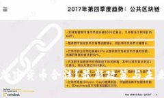 中国哪些加密货币合法？