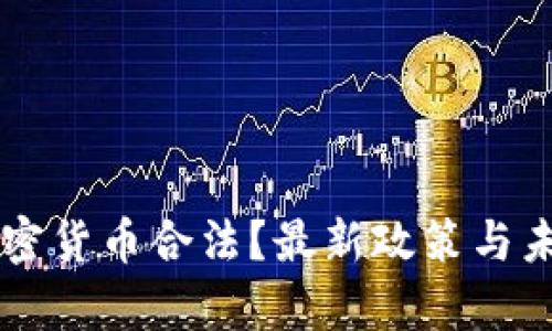 中国哪些加密货币合法?最新政策与未来发展分析