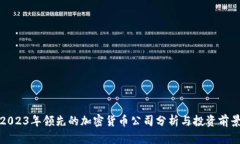 2023年领先的加密货币公司