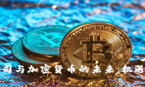 摩根公司与加密货币的未来:机遇与挑战