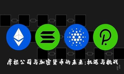 摩根公司与加密货币的未来:机遇与挑战