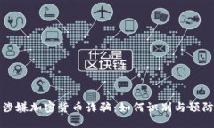 涉嫌加密货币诈骗：如何