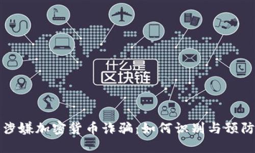 涉嫌加密货币诈骗:如何识别与预防