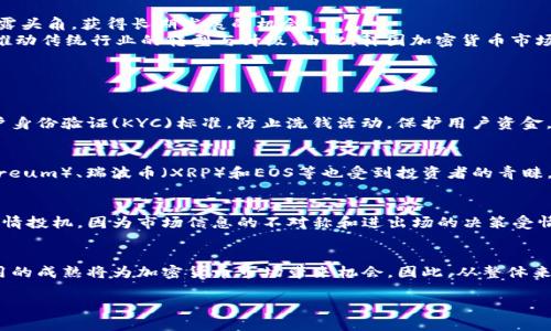 jiaoti2018年韩国加密货币市场的发展趋势与影响/jiaoti  
韩国加密货币, 2018年加密货币市场, 韩国监管政策, 加密货币交易平台, 加密货币投资/guanjianci  

2018年，对于全球加密货币市场来说，是一个充满波动与挑战的一年，而韩国作为全球加密货币交易的重要市场之一，其发展历程和监管政策变化引发了广泛关注。本篇文章将深入探讨2018年韩国加密货币市场的发展趋势、面临的挑战以及对于整个加密货币生态的影响，并分析未来的发展方向。

一、2018年韩国加密货币市场概况  
2018年年初，随着比特币等主要加密货币价格的飞涨，韩国成为全球最大的加密货币交易市场之一。根据各大交易平台数据显示，韩国的交易量一度占全球交易量的20%左右，而交易所如UPbit、Bithumb等更是屡创交易记录，吸引了大量投资者的关注。尤其是年轻一代，他们对新技术、新投资模式充满热情，纷纷涌入加密货币市场，希望借此实现财富增值。  

二、监管政策对市场的影响  
然而，随着市场的急速膨胀，韩国政府开始意识到加密货币市场的潜在风险与问题。2018年初，韩国金融服务委员会(Financial Services Commission, FSC)推出了一系列监管措施，旨在维护市场秩序，保护投资者利益。其中包括对交易所的监管要求、针对匿名交易的限制以及加强对ICO(首次代币发行)的审查。  
这些监管措施的出台，虽然是在一定程度上打击了市场的投机行为，却也在某种程度上增加了市场的合规性。许多投资者一方面感受到政府监管带来的安全感，但另一方面也因监管政策的不确定性而产生了担忧。从而导致2018年下半年加密货币价格经历了一次大幅回调，甚至比特币价格一度跌破了6000美元。这一系列波动，反映出市场对于监管政策的强烈反应。  

三、韩国加密货币市场的未来走向  
展望未来，韩国的加密货币市场将会更加成熟与理性。在政府日益严格的监管背景下，部分不合规或风险极高的项目会逐渐被市场淘汰，而那些具备真正技术和商业价值的项目则可能会崭露头角，获得长期发展的机会。  
此外，金融科技的迅猛发展、区块链技术的不断完善，也将为整个加密货币市场注入新的生机。韩国作为一个科技强国，具有得天独厚的技术基础和市场需求，很多企业会利用区块链技术来推动传统行业的转型与升级。由此，韩国加密货币市场的发展将不可避免地与国家整体经济的发展方向相结合，形成新的商业生态。  

四、关于2018年韩国加密货币的四个相关问题  

1. 韩国加密货币交易所的监管政策有哪些？  
2018年，韩国政府引入多项监管政策，以确保加密货币市场的透明性和安全性。首先，所有加密货币交易所必须在金融服务委员会注册，获得合法经营的资质。同时，政府要求交易所采纳客户身份验证(KYC)标准，防止洗钱活动，保护用户资金。此外，韩国增强了对ICO的监管，有效控制风险投资项目的透明度和合规性。所有这些政策改变了投资者和交易所的运作方式，增强了公众对加密货币的信心。  

2. 2018年韩国加密货币市场的主要选择哪些币种？  
在2018年，韩国市场上的加密货币投资额大多聚焦于主流币种。比特币（Bitcoin）依然是投资者的首选，尽管价格波动较大，但其作为“数字黄金”的地位难以撼动。此外，其他如以太坊（Ethereum）、瑞波币（XRP）和EOS等也受到投资者的青睐。这些数字资产不仅在技术上有其独特性，在市场格局上也占据了一席之地，成为投资组合的重要组成部分。随着区块链技术的发展，新兴币种也在不断涌现，给投资者提供了更多的选择。  

3. 韩国加密货币的投机行为有多严重？  
2018年，韩国加密货币市场的投机行为相当普遍。投资者在市场上涨时往往理智下降，追逐短期利润，导致市场过度波动。这一现象不仅体现在新兴币种的炒作上，更加明显于牛市期间的热情投机。因为市场信息的不对称和进出场的决策受情绪驱动，加之高杠杆交易的普及，使得许多投资者在价格回调时遭受重大损失。这种投机性交易行为反映出缺乏对投资的理性认识，提示市场需加强教育与引导，以培养健康的投资心态。  

4. 韩国的加密货币投资者如何看待市场前景？  
面对2018年的市场波动，韩国的加密货币投资者态度各异。部分投资者对市场的前景保持悲观，认为政府的监管将导致市场萎缩，影响创新和发展。但也有投资者表示，长期来看，科技和应用的成熟将为加密货币市场带来机会。因此，从整体来看，虽然短期内价格波动剧烈，但投资者们依然对未来持有一定的乐观态度。这种多样化的观点并不仅体现了市场参与者的成熟度，还说明了对新兴资产类别的认可度正在逐步提高。  

总之，2018年是韩国加密货币市场发展中一个重要的转折点，既有机遇，也有挑战。在未来的发展中，如何在监管与创新之间找到平衡，将是保持市场健康发展的关键。