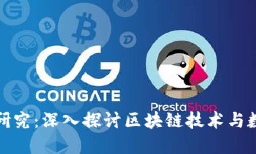 加密货币论文研究:深入探讨区块链技术与数字资产的未来