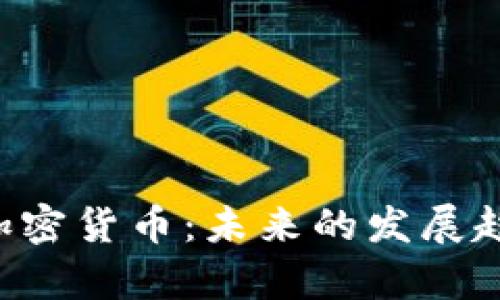 全面解析VDS加密货币:未来的发展趋势与投资机会