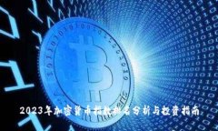 2023年加密货币指数排名分