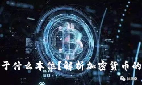 加密货币属于什么本位?解析加密货币的本质与价值