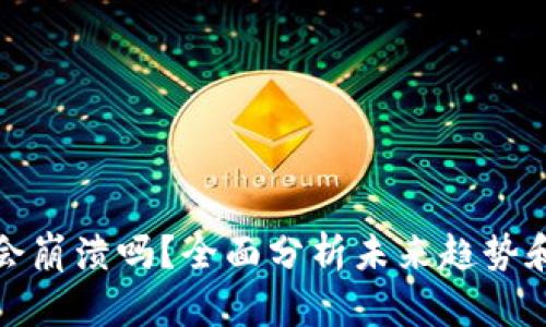 加密货币会崩溃吗?全面分析未来趋势和风险因素