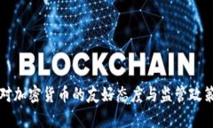 英国对加密货币的友好态