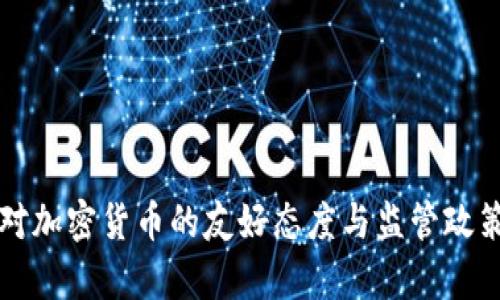 英国对加密货币的友好态度与监管政策解析