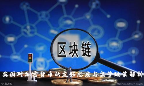 英国对加密货币的友好态度与监管政策解析