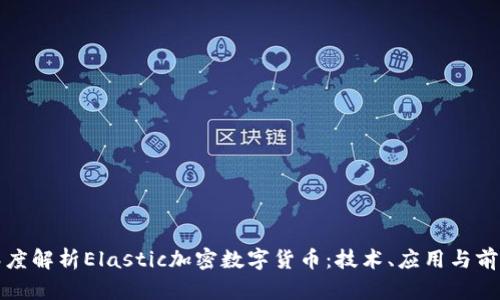 深度解析Elastic加密数字货币:技术、应用与前景