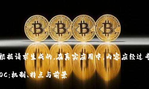 注意:接下来的内容是根据请求生成的。在真实应用中,内容应经过专业人士的检验与调整。
: 深入了解加密货币POC:机制、特点与前景