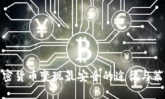 加密货币变现最安全的途
