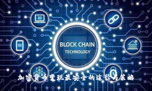 加密货币变现最安全的途径与策略
