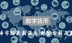 加密货币市场最新消息：