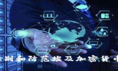 如何识别和防范埃及加密