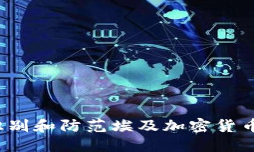 如何识别和防范埃及加密货币诈骗?