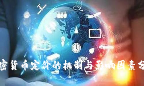 加密货币定价的机制与影响因素分析