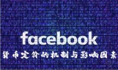 加密货币定价的机制与影
