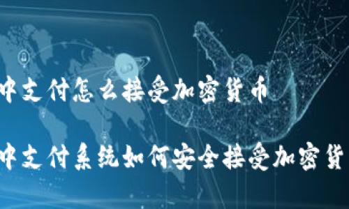集中支付怎么接受加密货币
集中支付系统如何安全接受加密货币?