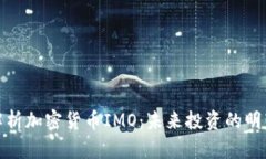 全面解析加密货币IMO：未