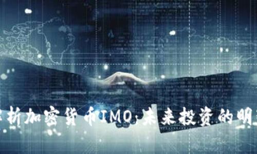 全面解析加密货币IMO:未来投资的明智选择
