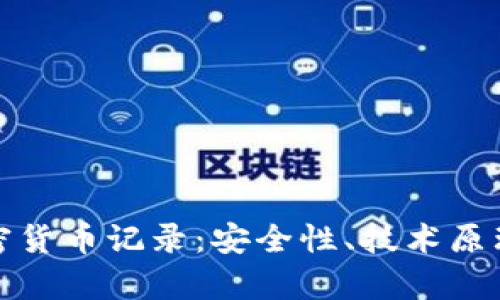 全面解析加密货币记录:安全性、技术原理与市场趋势