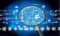 2023年加密货币的国际趋势