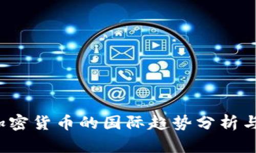 2023年加密货币的国际趋势分析与未来展望