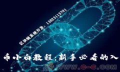 加密货币小白教程：新手