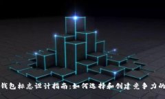加密货币钱包标志设计指