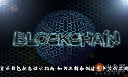 加密货币钱包标志设计指南:如何选择和创建竞争力的品牌标志