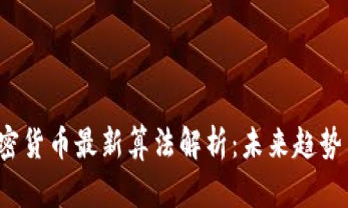 2023年加密货币最新算法解析:未来趋势与技术创新