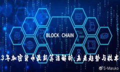 2023年加密货币最新算法解
