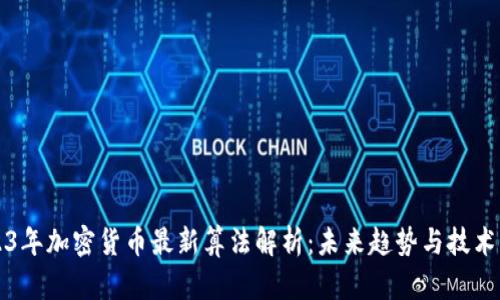 2023年加密货币最新算法解析:未来趋势与技术创新