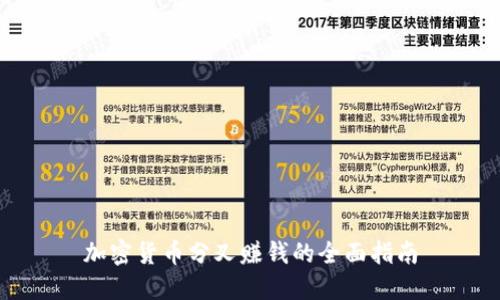 加密货币分叉赚钱的全面指南