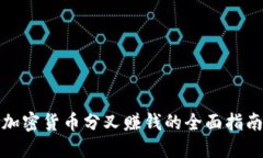 加密货币分叉赚钱的全面