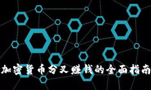 加密货币分叉赚钱的全面指南