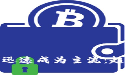 加密货币如何迅速成为主流:趋势与影响分析