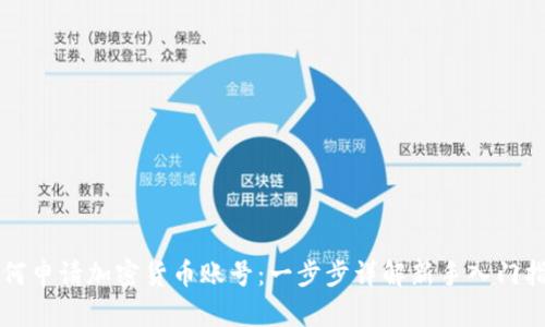 如何申请加密货币账号:一步步详解新手入门指南