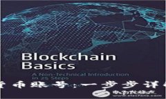 如何申请加密货币账号：