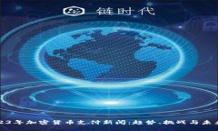: 2023年加密货币支付新闻