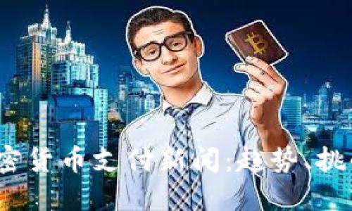 : 2023年加密货币支付新闻:趋势、挑战与未来展望