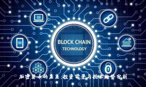 加密货币的未来:投资前景与技术趋势分析