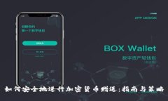 如何安全地进行加密货币