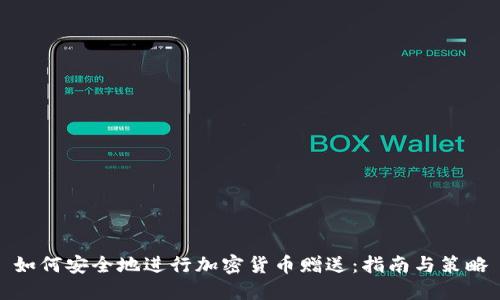 如何安全地进行加密货币赠送:指南与策略