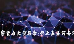 : 加密货币大佬殒命：行业